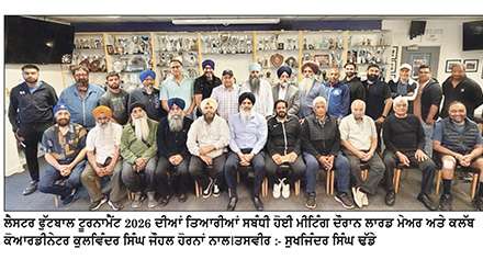 ਲੈਸਟਰ ਫੁੱਟਬਾਲ ਟੂਰਨਾਮੈਂਟ ਦੀਆਂ ਤਿਆਰੀਆਂ ਸਬੰਧੀ  ਹੋਈ ਅਹਿਮ ਮੀਟਿੰਗ