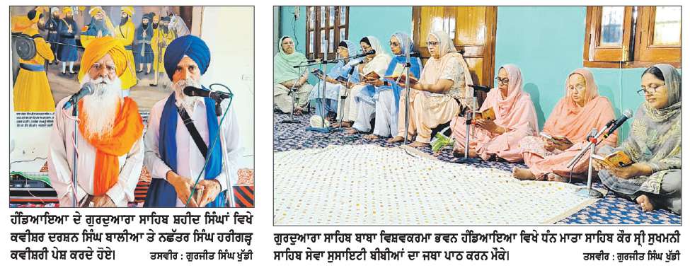  ਹੰਡਿਆਇਆ ਇਲਾਕੇ ਦੇ ਵੱਖ-ਵੱਖ ਪਿੰਡਾਂ ’ਚ ਸ੍ਰੀ ਗੁਰੂ ਅਰਜਨ ਦੇਵ ਜੀ ਦੇ ਸ਼ਹੀਦੀ ਦਿਹਾੜੇ ਨੂੰ ਸਮਰਪਿਤ ਸਮਾਗਮ