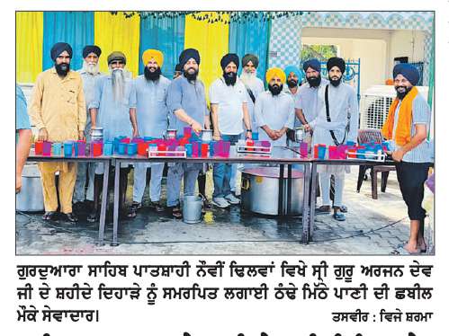  ਸ੍ਰੀ ਗੁਰੂ ਅਰਜਨ ਦੇਵ ਜੀ ਦੇ ਸ਼ਹੀਦੀ ਦਿਹਾੜੇ ਨੂੰ ਸਮਰਪਿਤ ਸਮਾਗਮ ਕਰਵਾਇਆ