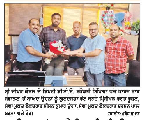  ਦੀਪਕ ਕਾਂਸਲ ਨੇ ਡਿਪਟੀ ਡੀ.ਈ.�. (ਸਕੈਂਡਰੀ) ਵਜੋਂ ਅਹੁਦਾ ਸੰਭਾਲਿਆ