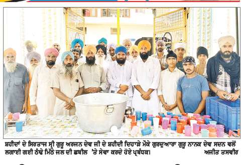  ਸ੍ਰੀ ਗੁਰੂ ਅਰਜਨ ਦੇਵ ਜੀ ਦਾ ਸ਼ਹੀਦੀ ਦਿਹਾੜਾ ਮਨਾਇਆ
