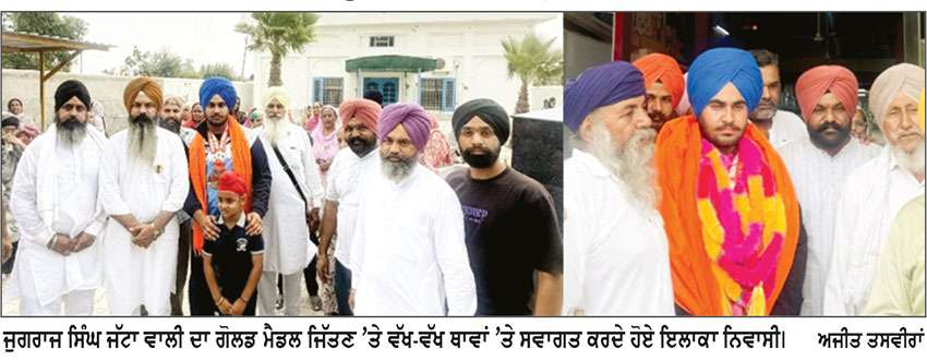 ਇੰਟਰਨੈਸ਼ਨਲ ਆਇਰਨ ਵਰਲਡ ਚੈਂਪੀਅਨਸ਼ਿਪ ’ਚ ਮੱਖੂ ਦੇ ਨੌਜਵਾਨ ਨੇ ਜਿੱਤੇ 2 ਸੋਨ ਤਗਮੇ 
ਨੌਜਵਾਨ ਜੁਗਰਾਜ ਸਿੰਘ ਨੇ ਸਾਡੇ ਇਲਾਕੇ ਦਾ ਮਾਣ ਵਧਾਇਆ-ਹਸ਼ਮਤ ਵਾਲਾ