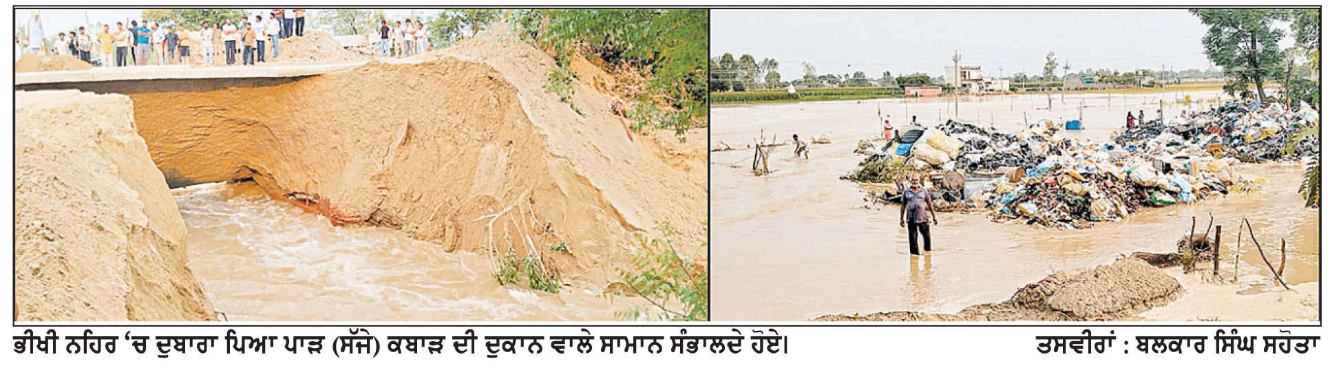  ਭੀਖੀ ਨਹਿਰ ਵਿਚ ਮੁਰੰਮਤ ਉਪਰੰਤ ਮੁੜ ਫਿਰ ਉਸੇ ਥਾਂ ’ਤੇ ਪਿਆ ਪਾੜ, ਵਿਭਾਗ ਦੇ ਕਾਰਜ ਤੋਂ ਕਿਸਾਨ ਤੇ ਆਮ ਲੋਕਾਂ ‘ਚ ਰੋਸ
