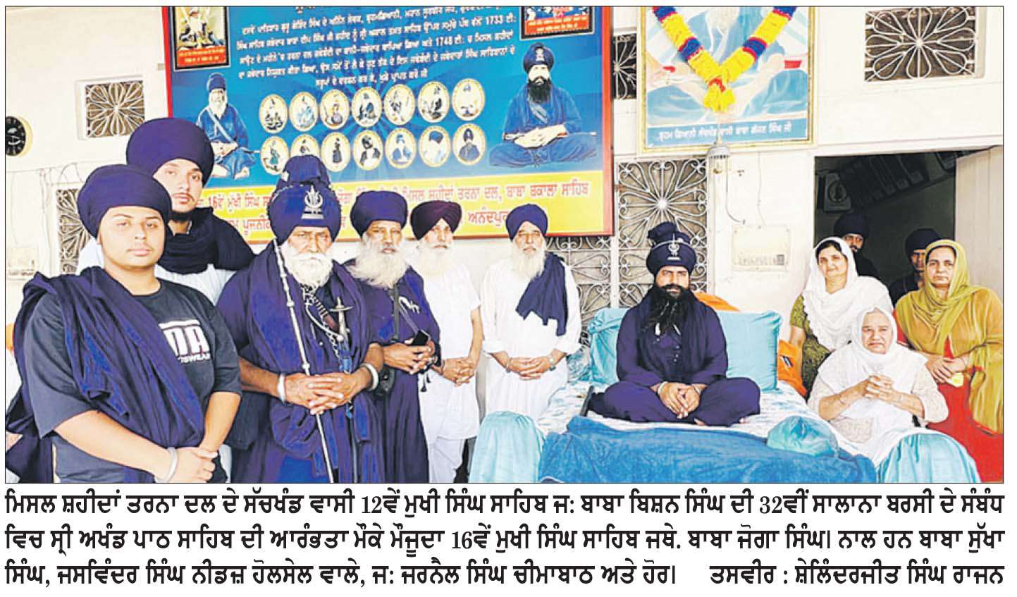  ਮਿਸਲ ਸ਼ਹੀਦਾਂ ਤਰਨਾ ਦਲ ਦੇ 12ਵੇਂ ਮੁਖੀ ਸਿੰਘ ਸਾਹਿਬ ਜਥੇਦਾਰ ਬਾਬਾ ਬਿਸ਼ਨ ਸਿੰਘ ਦੀ ਬਰਸੀ ਸੰਬੰਧੀ ਗੁਰਦੁਆਰਾ ਛੇਵੀਂ ਪਾਤਿਸ਼ਾਹੀ ਵਿਖੇ ਸ੍ਰੀ ਅਖੰਡ ਪਾਠ ਸਾਹਿਬ ਆਰੰਭ
