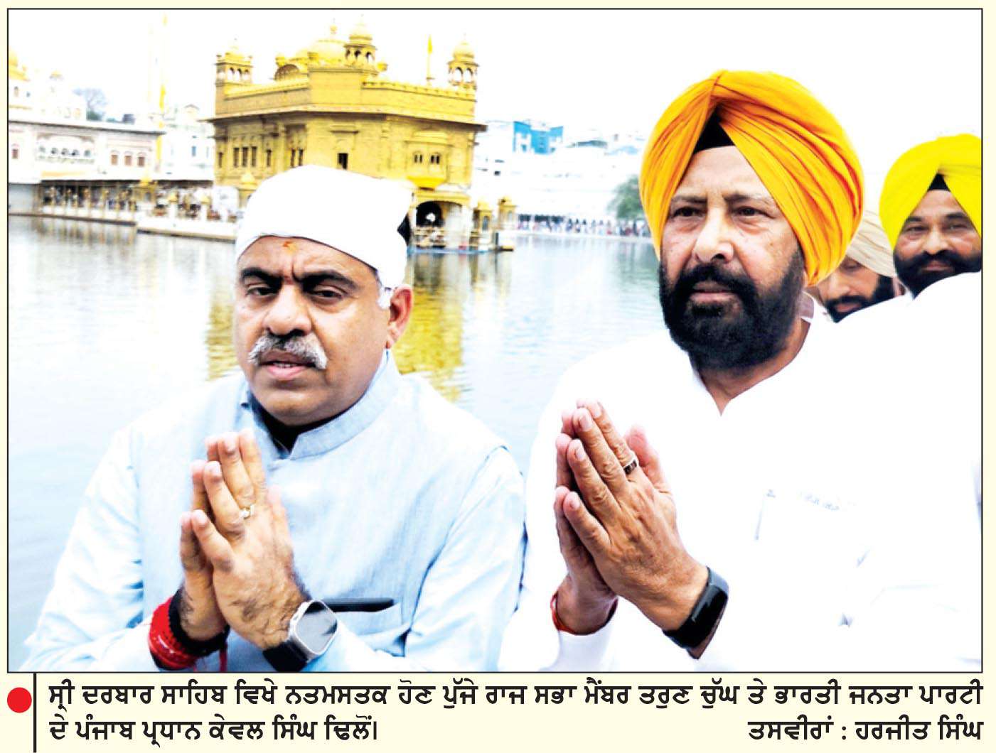  ਸੰਸਦ ਮੈਂਬਰ ਤਰੁਣ ਚੁੱਘ ਤੇ ਭਾਜਪਾ ਸੂਬਾ ਪ੍ਰਧਾਨ ਕੇਵਲ ਸਿੰਘ ਢਿੱਲੋਂ ਸ੍ਰੀ ਦਰਬਾਰ ਸਾਹਿਬ ਹੋਏ ਨਤਮਸਤਕ
