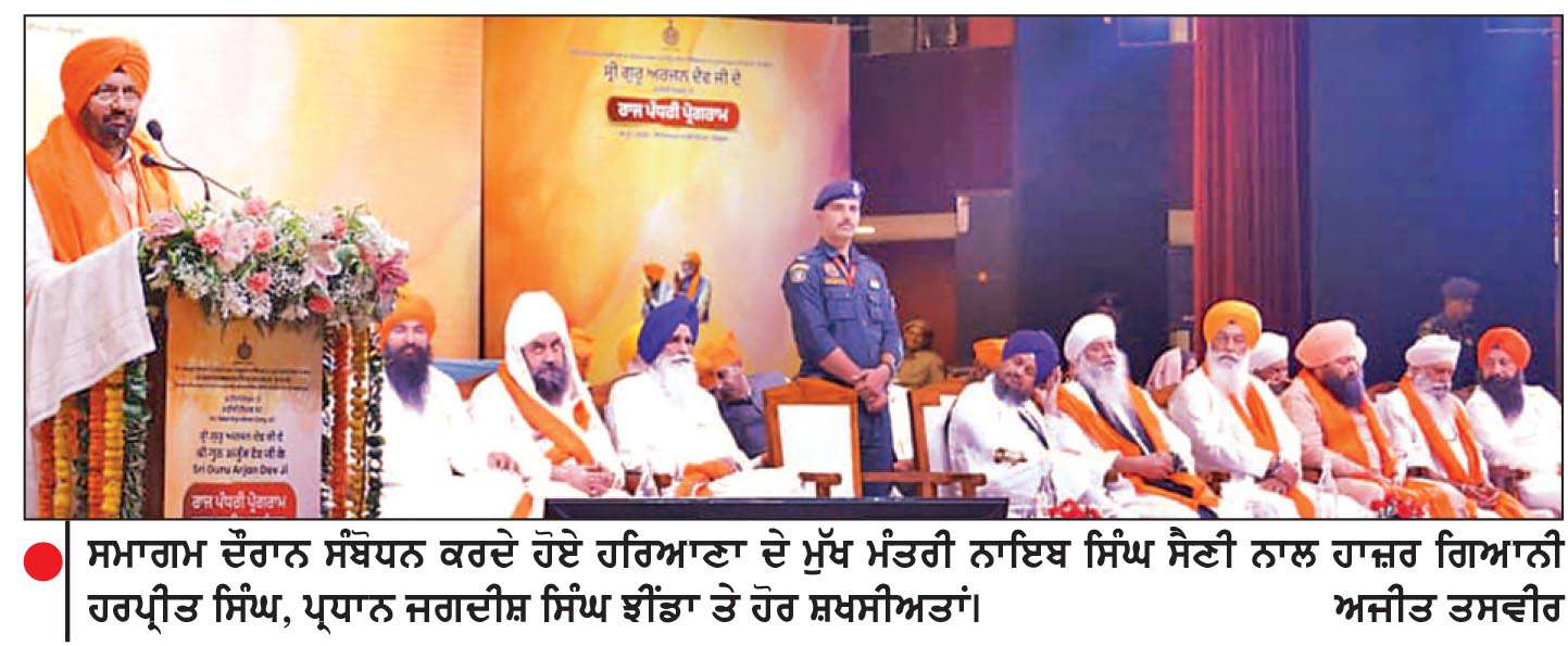  ਸ੍ਰੀ ਗੁਰੂ ਅਰਜਨ ਦੇਵ ਜੀ ਦੀ ਕੁਰਬਾਨੀ ਸੱਚ, ਹਿੰਮਤ ਤੇ ਮਨੁੱਖਤਾ ਦੀ ਰੱਖਿਆ ਦਾ ਅਮਰ ਸੰਦੇਸ਼-ਮੁੱਖ ਮੰਤਰੀ ਨਾਇਬ ਸਿੰਘ ਸੈਣੀ
