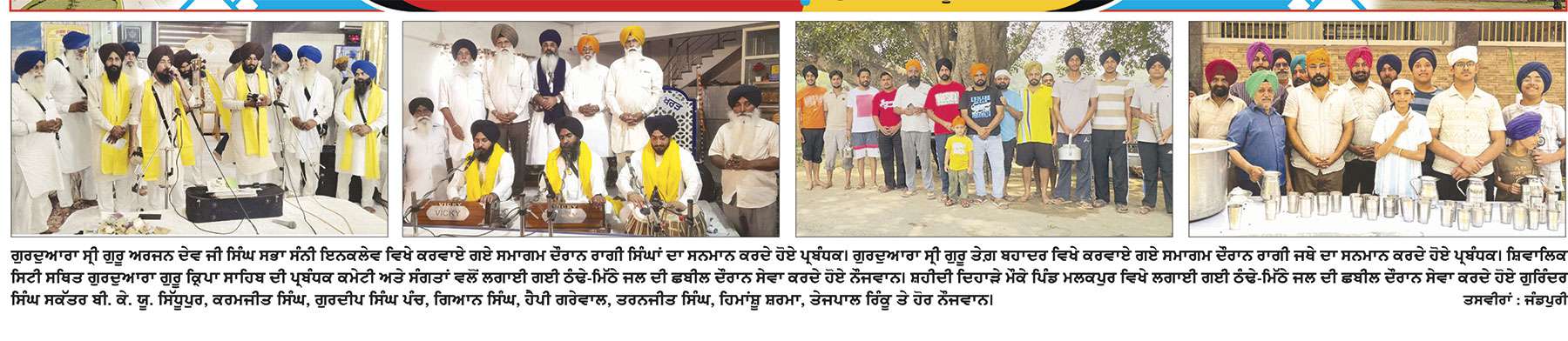 ਵੱਖ-ਵੱਖ ਗੁਰੂ-ਘਰਾਂ ’ਚ ਸ਼ਰਧਾ ਨਾਲ ਮਨਾਇਆ ਸ੍ਰੀ ਗੁਰੂ ਅਰਜਨ ਦੇਵ ਜੀ ਦਾ ਸ਼ਹੀਦੀ ਦਿਹਾੜਾ