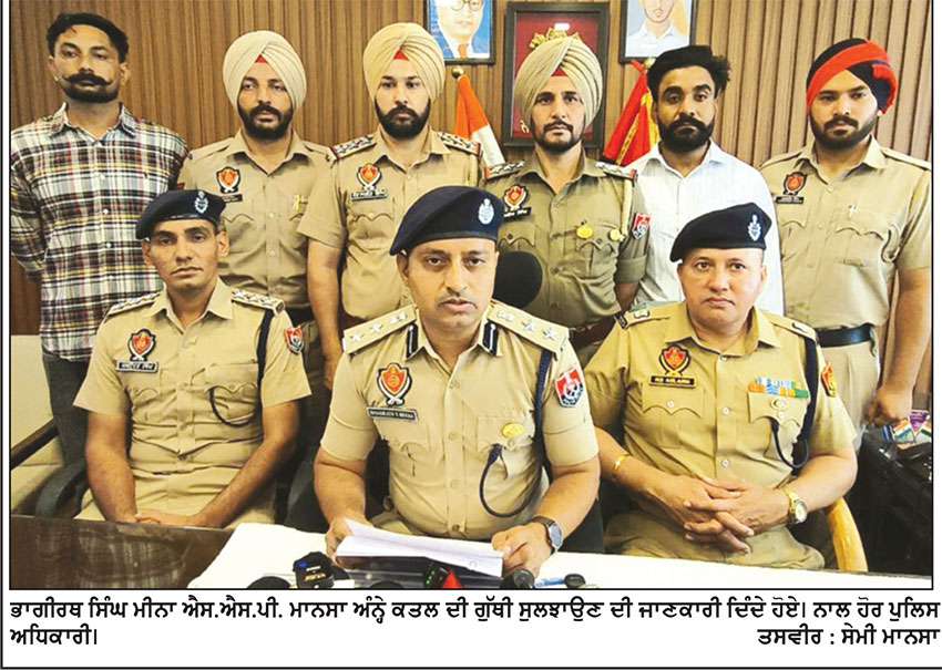 ਮਾਨਸਾ ਪੁਲਿਸ ਨੇ ਅੰਨ੍ਹੇ ਕਤਲ ਦੀ ਗੁੱਥੀ ਸੁਲਝਾਈ, 3 ਜਣੇ ਕਾਬੂ