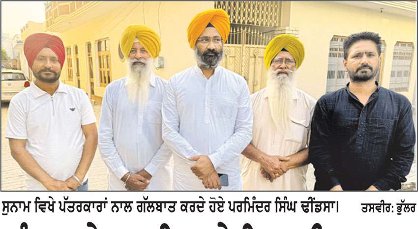 ਪੰਜਾਬ ਦੇ ਆਰਥਿਕ ਤੇ ਸਿਆਸੀ ਹਾਲਾਤ ਚਿੰਤਾਜਨਕ- ਪਰਮਿੰਦਰ ਸਿੰਘ ਢੀਂਡਸਾ