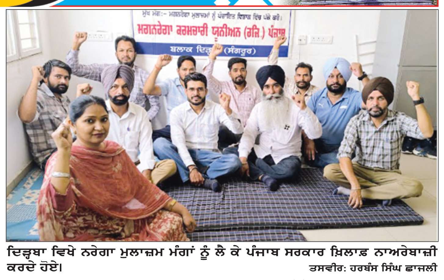  ਨਰੇਗਾ ਮੁਲਾਜ਼ਮ 23 ਨੂੰ ਵਿੱਤ ਮੰਤਰੀ ਦੇ ਦਿੜ੍ਹਬਾ ਦਫ਼ਤਰ ਦਾ ਘਿਰਾਓ ਕਰਨਗੇ