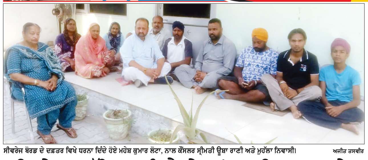  ਸੀਵਰੇਜ ਸਮੱਸਿਆ ਨੂੰ ਲੈ ਕੇ ਕਾਂਗਰਸੀ ਆਗੂ ਮਹੇਸ਼ ਕੁਮਾਰ ਲੋਟਾ ਨੇ ਸੀਵਰੇਜ ਦਫ਼ਤਰ ਦਿੱਤਾ ਧਰਨਾ