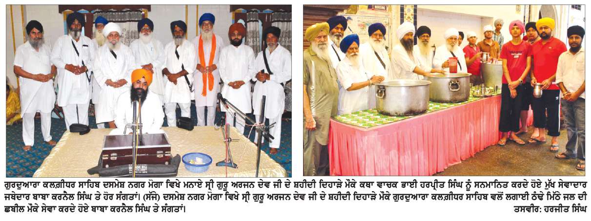  ਸ੍ਰੀ ਗੁਰੂ ਅਰਜਨ ਦੇਵ ਜੀ ਦਾ ਸ਼ਹੀਦੀ ਦਿਹਾੜਾ ਗੁਰੂ ਘਰਾਂ ‘ਚ ਸ਼ਰਧਾ ਨਾਲ ਮਨਾਇਆ