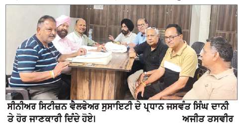  ਸੀਨੀਅਰ ਸਿਟੀਜ਼ਨ ਵੈੱਲਫੇਅਰ ਸੁਸਾਇਟੀ ਦੀ ਜਨਰਲ ਬਾਡੀ ਦੀ ਮੀਟਿੰਗ ਅੱਜ