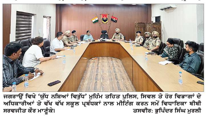‘ਯੁੱਧ ਨਸ਼ਿਆਂ ਵਿਰੁੱਧ’ ਮੁਹਿੰਮ ਨੂੰ ਹੋਰ ਤੇਜ਼ ਕਰਨ ਸੰਬੰਧੀ ਜਗਰਾਉਂ ਵਿਖੇ ਵਿਸ਼ੇਸ਼ ਮੀਟਿੰਗ