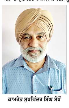  ਸੱਤਾ ਹਾਸਿਲ ਲਈ ਐੱਸ.ਆਈ.ਆਰ. ਭਾਜਪਾ ਦੀ ਚਾਲ-ਸੇਖੋਂ