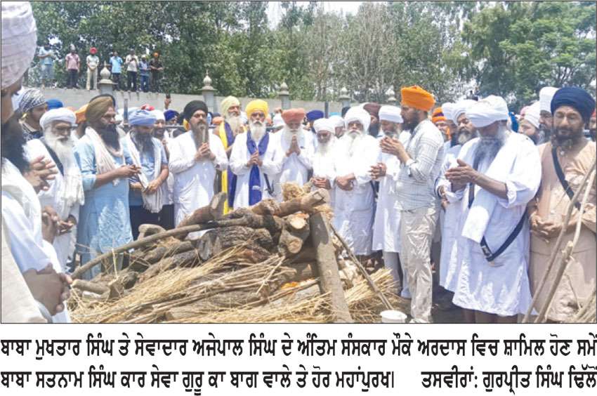 ਬਾਬਾ ਮੁਖਤਾਰ ਸਿੰਘ ਤੇ ਸੇਵਾਦਾਰ ਅਜੇਪਾਲ ਸਿੰਘ ਦਾ ਹੋਇਆਂ ਅੰਤਿਮ ਸੰਸਕਾਰ