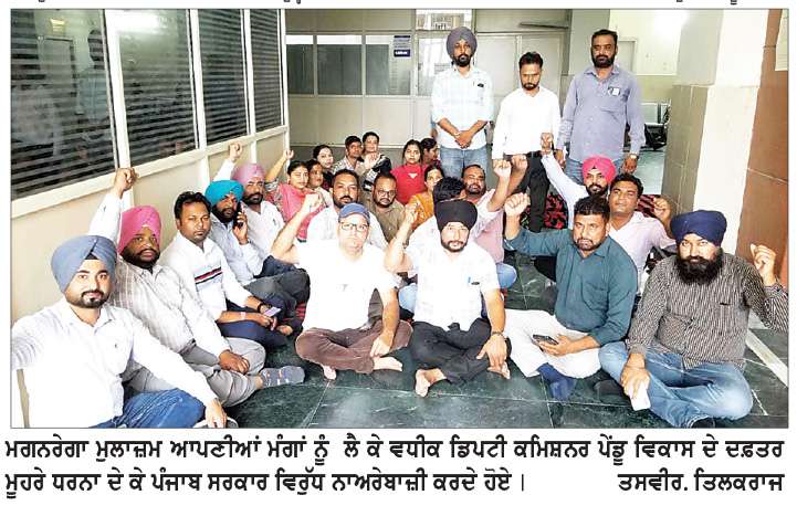  ਮਗਨਰੇਗਾ ਮੁਲਾਜ਼ਮਾਂ ਨੇ ਏ.ਡੀ.ਸੀ. ਦੇ ਦਫ਼ਤਰ ਮੂਹਰੇ ਧਰਨਾ ਦੇ ਕੇ ਪੰਜਾਬ ਸਰਕਾਰ ਵਿਰੁੱਧ ਕੀਤੀ ਨਾਅਰੇਬਾਜ਼ੀ