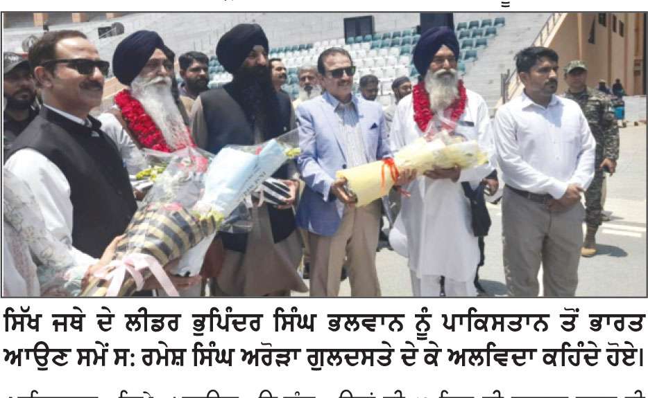 ਸ਼ਹੀਦੀ ਦਿਹਾੜਾ ਮਨਾ ਕੇ ਪਾਕਿ ਤੋਂ ਸਿੱਖ ਸ਼ਰਧਾਲੂ ਵਾਪਿਸ ਭਾਰਤ ਪਰਤੇ