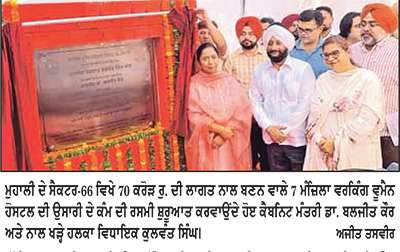 ਮੁਹਾਲੀ ’ਚ ਬਣੇਗਾ ਪੰਜਾਬ ਦਾ ਸਭ ਤੋਂ ਵੱਡਾ ਕੰਮਕਾਜੀ ਔਰਤਾਂ ਦਾ ਹੋਸਟਲ