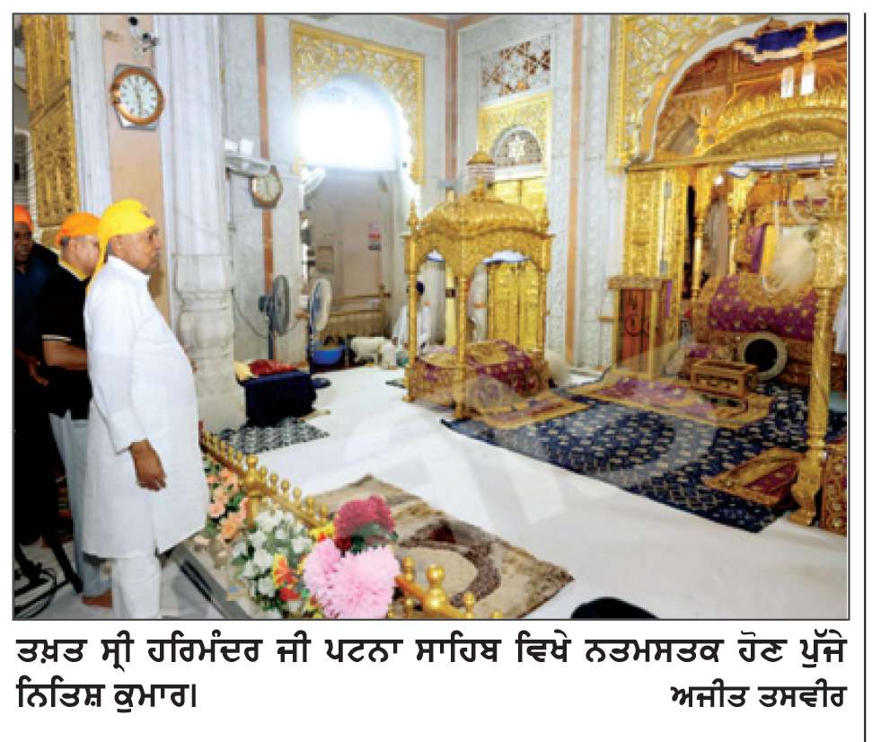  ਤਖ਼ਤ ਸ੍ਰੀ ਪਟਨਾ ਸਾਹਿਬ ਵਿਖੇ ਨਤਮਸਤਕ ਹੋਏ ਨਿਤਿਸ਼ ਕੁਮਾਰ