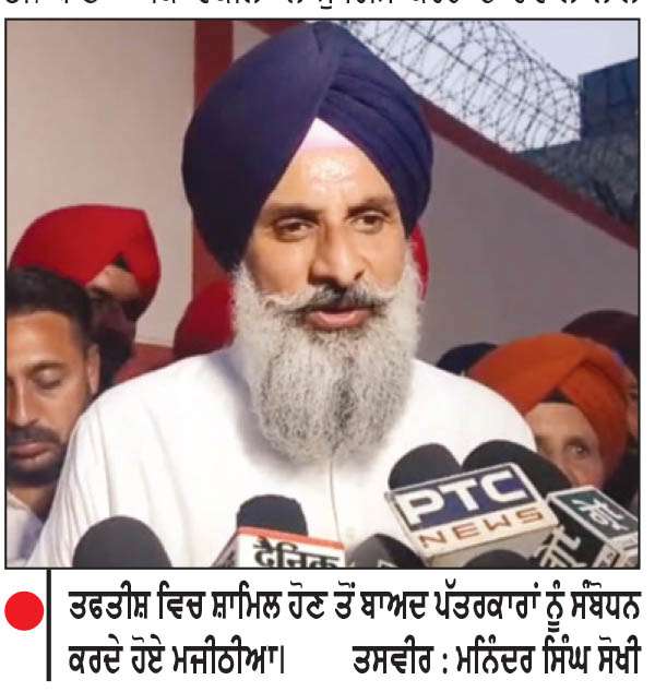  ਸਿੱਟ ਵਲੋਂ ਮਜੀਠੀਆ ਤੋਂ ਚਾਰ ਘੰਟੇ ਤੋ ਜ਼ਿਆਦਾ ਸਮਾਂ ਪੁੱਛਗਿੱਛ
