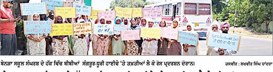 ਬੇਨੜਾ ਸਕੂਲ ਸੰਘਰਸ਼ ਦੇ ਹੱਕ ‘ਚ ਸੰਗਰੂਰ-ਧੂਰੀ ਹਾਈਵੇ ‘ਤੇ ਤਖ਼ਤੀਆਂ ਲੈ ਕੇ ਕੀਤਾ ਰੋਸ ਪ੍ਰਦਰਸ਼ਨ
