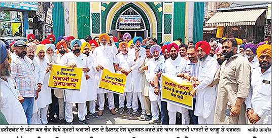 ਮੁੱਖ ਮੰਤਰੀ ਭਗਵੰਤ ਮਾਨ ਖਿਲਾਫ਼ ਕੀਤੇ ਕੂੜ ਪ੍ਰਚਾਰ ਦੇ ਵਿਰੋਧ ’ਚ ‘ਆਪ’ ਦਾ ਅਕਾਲੀ ਦਲ ਖ਼ਿਲਾਫ਼ ਰੋਸ ਪ੍ਰਦਰਸ਼ਨ