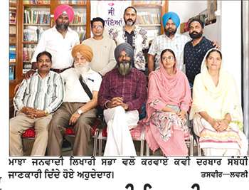 ਮਾਝਾ ਜਨਵਾਦੀ ਲਿਖਾਰੀ ਸਭਾ ਵਲੋਂ ਕਵੀ ਦਰਬਾਰ ਕਰਵਾਇਆ