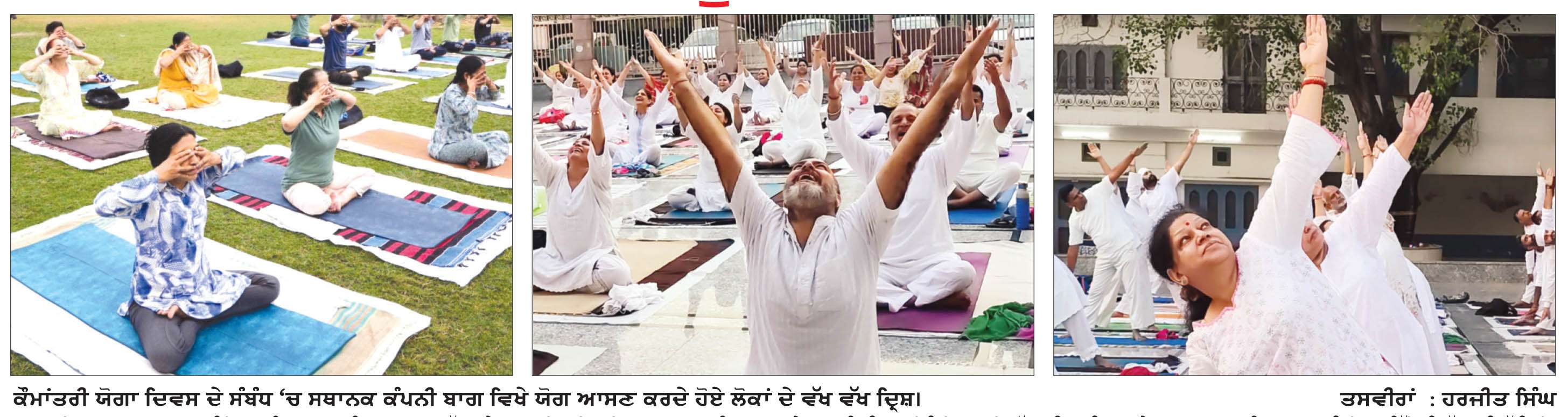  ਅੰਤਰਰਾਸ਼ਟਰੀ ਯੋਗ ਦਿਵਸ ’ਤੇ ਵਿਸ਼ੇਸ਼-‘ਕਰੋ ਯੋਗ, ਰਹੋ ਨਿਰੋਗ’, ਸਰੀਰਕ ਤੇ ਮਾਨਸਿਕ ਤੰਦੁਰਸਤੀ ਲਈ ਵਰਦਾਨ ਹੈ ਯੋਗ
