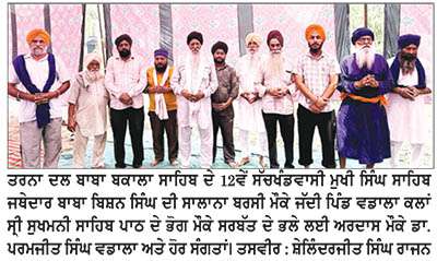  ਬਾਬਾ ਬਿਸ਼ਨ ਸਿੰਘ ਦੇ ਜੱਦੀ ਪਿੰਡ ਵਿਖੇ 32ਵੀਂ ਸਾਲਾਨਾ ਬਰਸੀ ਸ਼ਰਧਾ ਨਾਲ ਮਨਾਈ
