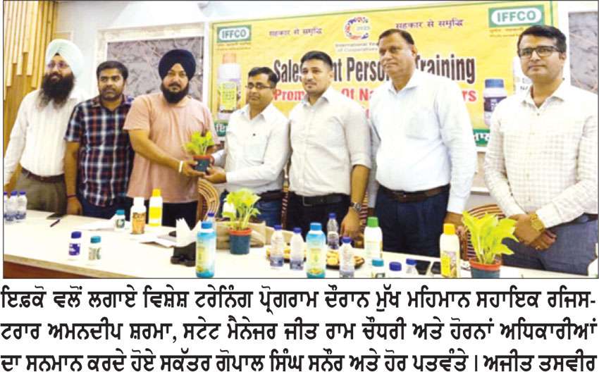 ਇਫ਼ਕੋ ਵਲੋਂ ਸਹਿਕਾਰੀ ਸਭਾਵਾਂ ਦੇ ਸਕੱਤਰਾਂ ਲਈ ਵਿਸ਼ੇਸ਼ ਟਰੇਨਿੰਗ ਪ੍ਰੋਗਰਾਮ ਕਰਵਾਇਆ
ਸਹਿਕਾਰੀ ਸਭਾ ਸਕੱਤਰ ਗੋਪਾਲ ਸਿੰਘ ਸਨੌਰ ਨੇ ਬੂਟੇ ਦੇ ਕੇ ਸਭ ਨੂੰ ਕੀਤਾ ਸਨਮਾਨਿਤ 
