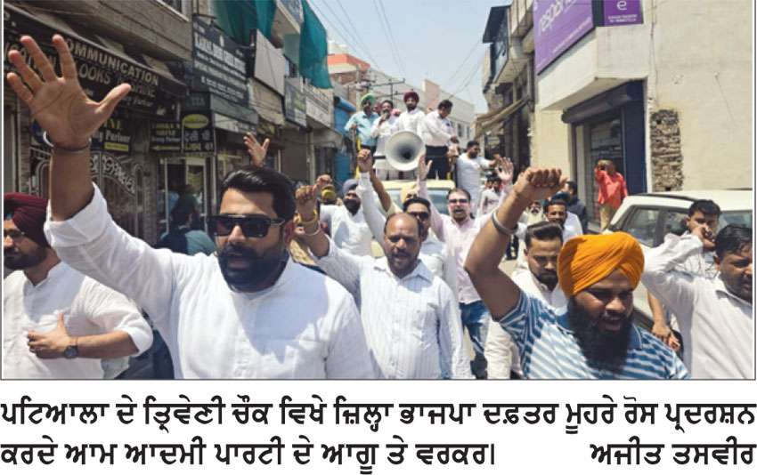 ਕਥਿਤ ਜਾਅਲੀ ਵੀਡੀਓ ਮਾਮਲੇ ’ਤੇ ਭੜਕੇ ‘ਆਪ’ ਆਗੂ, ਜ਼ਿਲ੍ਹਾ ਭਾਜਪਾ ਦਫ਼ਤਰ ਮੂਹਰੇ ਕੀਤਾ ਰੋਸ ਪ੍ਰਦਰਸ਼ਨ