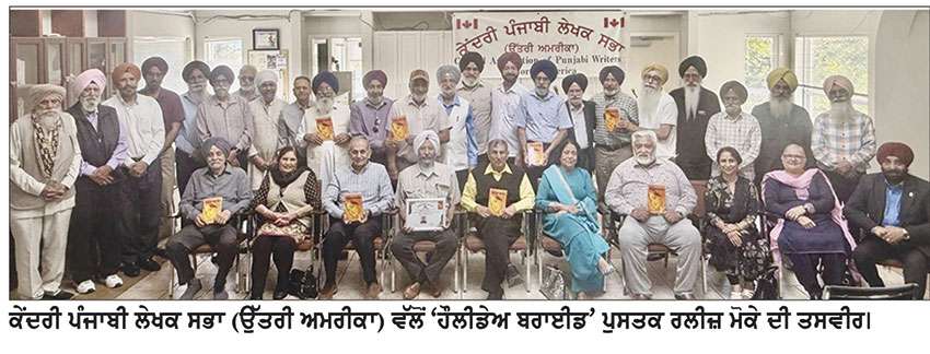 ਕੇਂਦਰੀ ਪੰਜਾਬੀ ਲੇਖਕ ਸਭਾ (ਉੱਤਰੀ ਅਮਰੀਕਾ) ਵੱਲੋਂ ‘ਹੌਲੀਡੇਅ ਬਰਾਈਡ’ ਪੁਸਤਕ ਰਲੀਜ਼