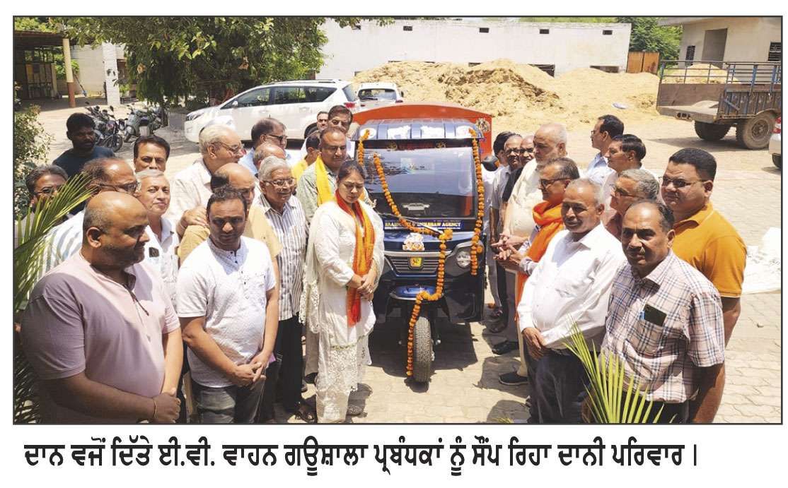 ਸਵਰਗਵਾਸੀ ਮਾਤਾ-ਪਿਤਾ ਦੀ ਯਾਦ ਵਿਚ ਗੋਪਾਲ ਗਊਸ਼ਾਲਾ ਨੂੰ ਈ.ਵੀ. ਵਾਹਨ ਭੇਟ