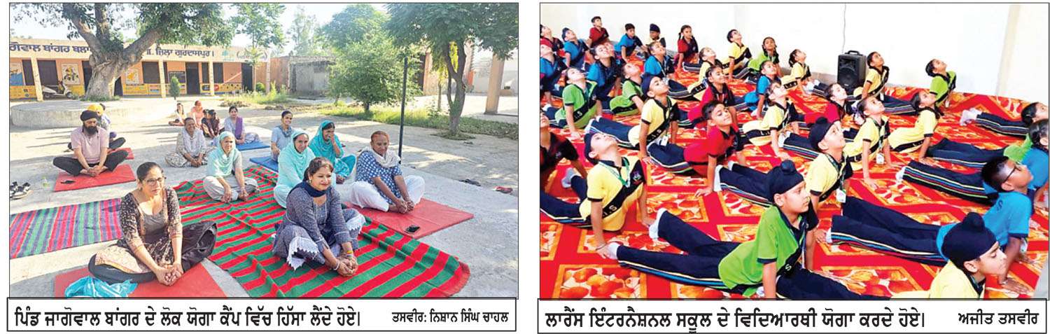 ਬਟਾਲਾ ਤੇ ਗੁਰਦਾਸਪੁਰ ਵਿਖੇ ਅੰਤਰਰਾਸ਼ਟਰੀ ਯੋਗ ਦਿਵਸ ਮਨਾਇਆ
