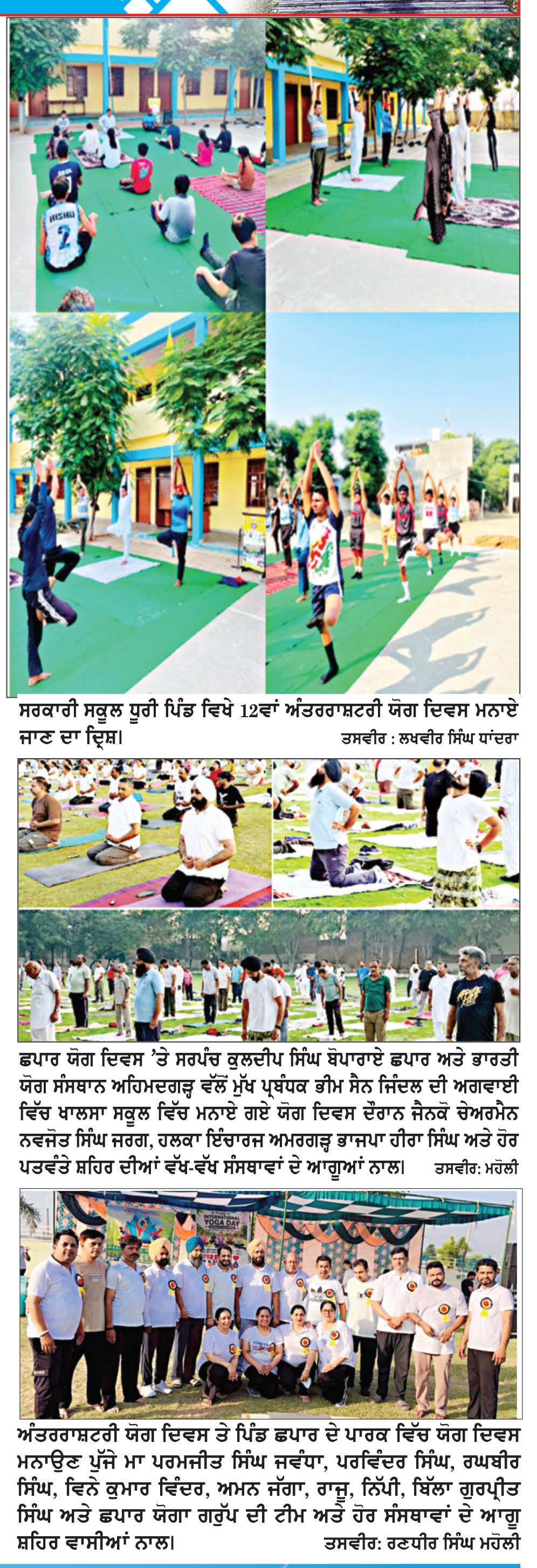  ਜ਼ਿਲ੍ਹਾ ਸੰਗਰੂਰ ਅਤੇ ਮਲੇਰਕੋਟਲਾ ਵਿਖੇ ਮਨਾਇਆ ਯੋਗ ਦਿਵਸ