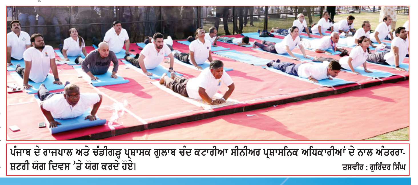  ਚੰਡੀਗੜ੍ਹ ਵਿਚ 12ਵਾਂ ਅੰਤਰਰਾਸ਼ਟਰੀ ਯੋਗ ਦਿਵਸ ਸੈਕਟਰ 17 ਤੇ ਹੋਰ ਥਾਵਾਂ ’ਤੇ ਉਤਸ਼ਾਹਪੂਰਵਕ ਮਨਾਇਆ