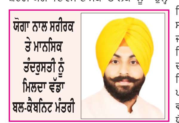  ਭਾਰਤ ਦੀ ਪ੍ਰਾਚੀਨ ਯੋਗ ਪਰੰਪਰਾ ਅੱਜ ਵਿਸ਼ਵ ਪੱਧਰ ’ਤੇ ਵਿਸ਼ੇਸ਼ ਪਹਿਚਾਣ ਬਣਾਉਣ ਵਿਚ ਸਫ਼ਲ ਰਹੀ-ਹਰਜੋਤ ਬੈਂਸ