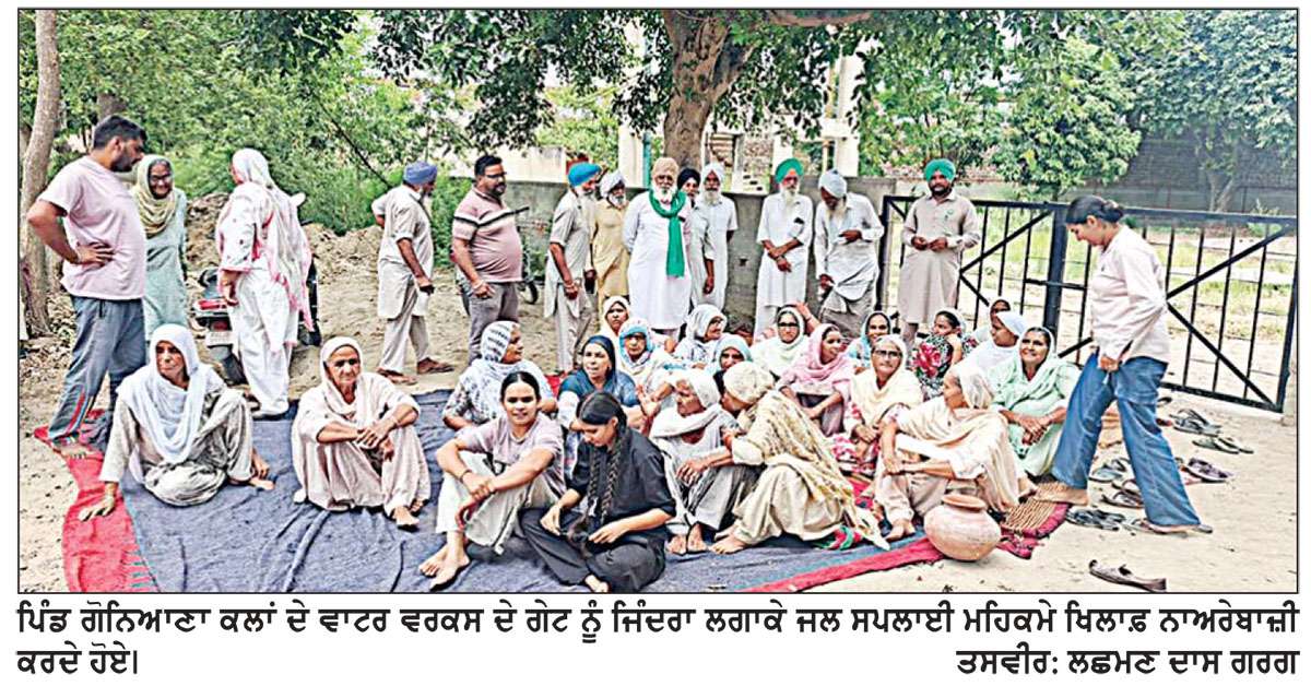  ਗੋਨਿਆਣਾ ਕਲਾਂ ’ਚ ਪਿੰਡ ਵਾਸੀਆਂ ਵਲੋਂ ਜਲ ਸਪਲਾਈ ਵਿਭਾਗ ਖ਼ਿਲਾਫ਼ ਨਾਅਰੇਬਾਜ਼ੀ
