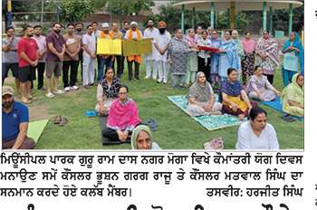 ਅੰਤਰਰਾਸ਼ਟਰੀ ਯੋਗ ਦਿਵਸ ਮੌਕੇ ਸਿਹਤ ਨਿਰੋਗ ਰੱਖਣ ਦਾ ਸੁਨੇਹਾ