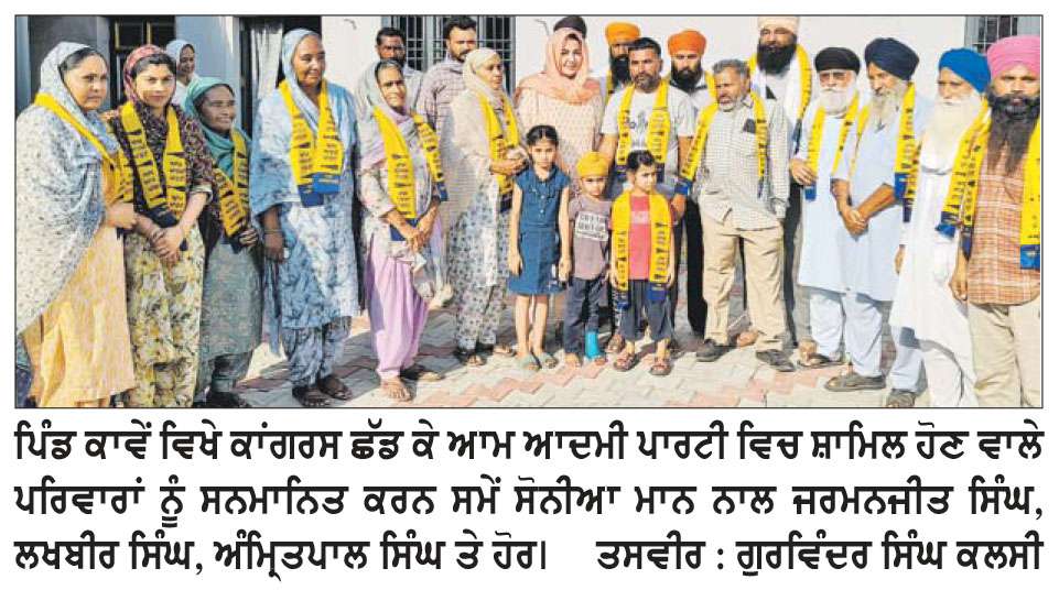  ਪਿੰਡ ਕਾਵੇਂ ਦੇ ਕੱਟੜ ਕਾਂਗਰਸੀ ਪਰਿਵਾਰ ‘ਆਪ’ ਵਿਚ ਸ਼ਾਮਿਲ
