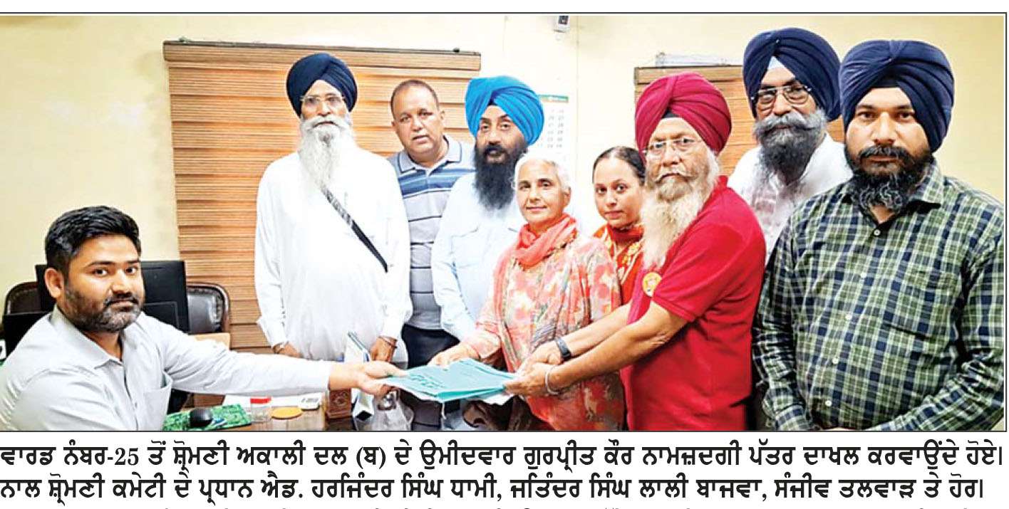  -ਹੁਸ਼ਿਆਰਪੁਰ ਨਗਰ ਨਿਗਮ ਚੋਣਾਂ- ਪਹਿਲੇ ਦਿਨ 5 ਉਮੀਦਵਾਰਾਂ ਨੇ ਨਾਮਜ਼ਦਗੀ ਪੱਤਰ ਕੀਤੇ ਦਾਖ਼ਲ

