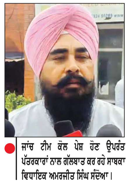  ਜਾਂਚ ਅਧਿਕਾਰੀ ਅੱਗੇ ਪੇਸ਼ ਹੋਏ ਸਾਬਕਾ ਵਿਧਾਇਕ ਅਮਰਜੀਤ ਸਿੰਘ ਸੰਦੋਆ
