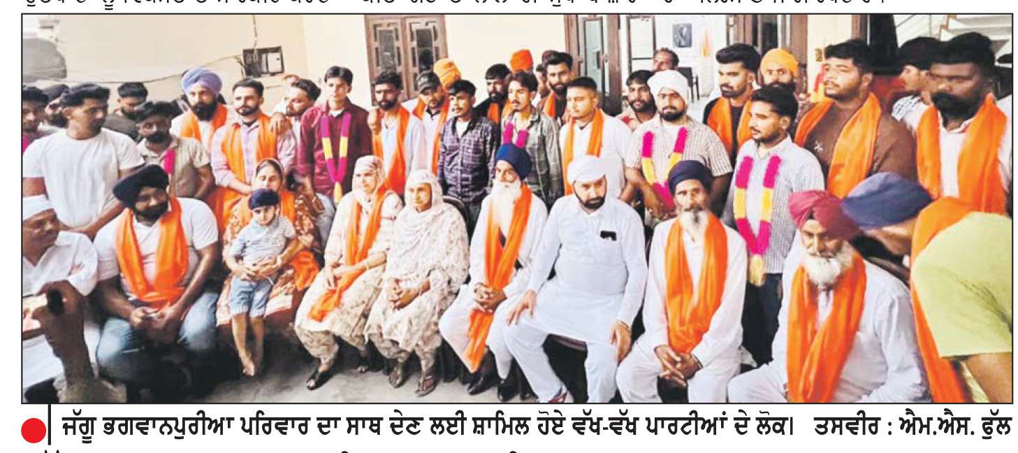  ਜੱਗੂ ਭਗਵਾਨਪੁਰੀਆ ਦੇ ਪਰਿਵਾਰ ਨੇ ਵਧਾਈਆਂ ਸਿਆਸੀ ਸਰਗਰਮੀਆਂ
