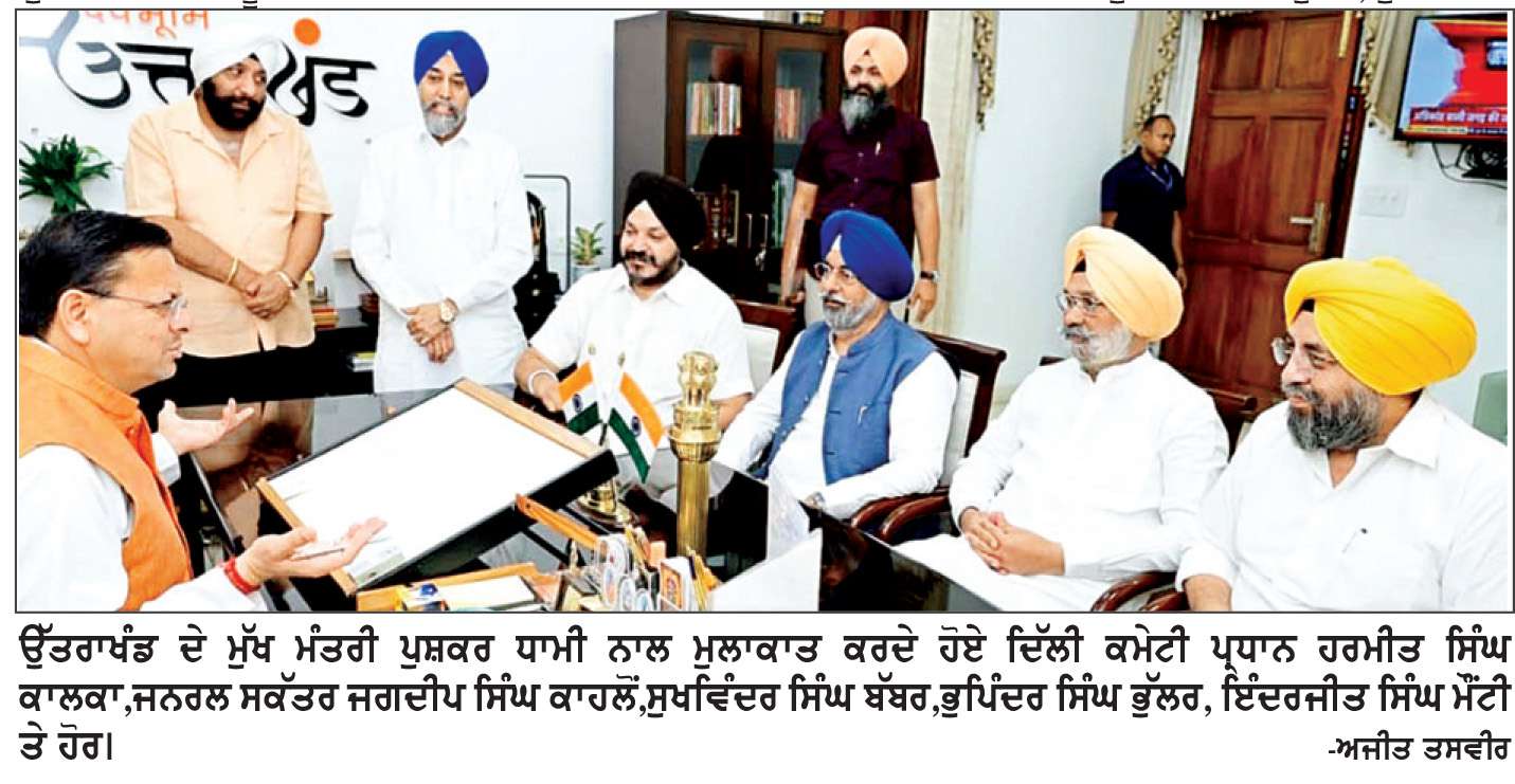  ਕਾਲਕਾ ਤੇ ਕਾਹਲੋਂ ਦੀ ਅਗਵਾਈ ’ਚ ਵਫ਼ਦ ਵਲੋਂ ਉੱਤਰਾਖੰਡ ਦੇ ਮੁੱਖ ਮੰਤਰੀ ਧਾਮੀ ਨਾਲ ਮੁਲਾਕਾਤ
