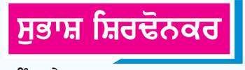 ਨਾਂਹਪੱਖੀ ਭੂਮਿਕਾ ਵਿਚ ਲਗਾਤਾਰ ਕਮਾਲ ਦਿਖਾ ਰਿਹੈ ਬੌਬੀ ਦਿਓਲ

