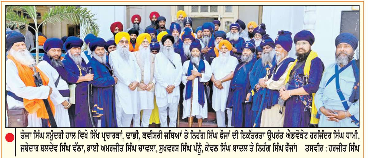  ਧਾਮੀ ਦੀ ਅਗਵਾਈ ’ਚ ਪ੍ਰਚਾਰਕਾਂ, ਢਾਡੀ ਅਤੇ ਕਵੀਸ਼ਰੀ ਜਥਿਆਂ ਦੀ ਇਕੱਤਰਤਾ
