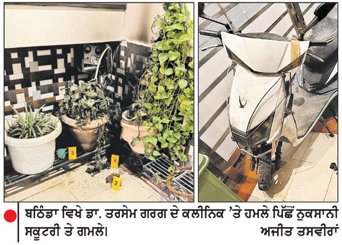 ਬਠਿੰਡਾ ’ਚ ਭਾਜਪਾ ਆਗੂ ਡਾ. ਤਰਸੇਮ ਗਰਗ ਦੇ ਕਲੀਨਿਕ ’ਤੇ ਪੈਟਰੋਲ ਬੰਬ ਨਾਲ ਹਮਲਾ, ਜਾਨੀ ਨੁਕਸਾਨ ਤੋਂ ਬਚਾਅ
