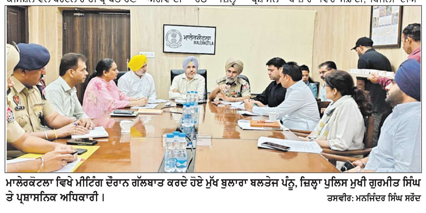  ਮਾਲੇਰਕੋਟਲਾ ਵਿਖੇ ਏ.ਡੀ.ਸੀ. ਤੇ ਜ਼ਿਲ੍ਹਾ ਪੁਲਿਸ ਮੁਖੀ ਵਲੋਂ ਟਰੇਡਰਜ਼ ਕਮਿਸ਼ਨ ਨਾਲ ਮੀਟਿੰਗ