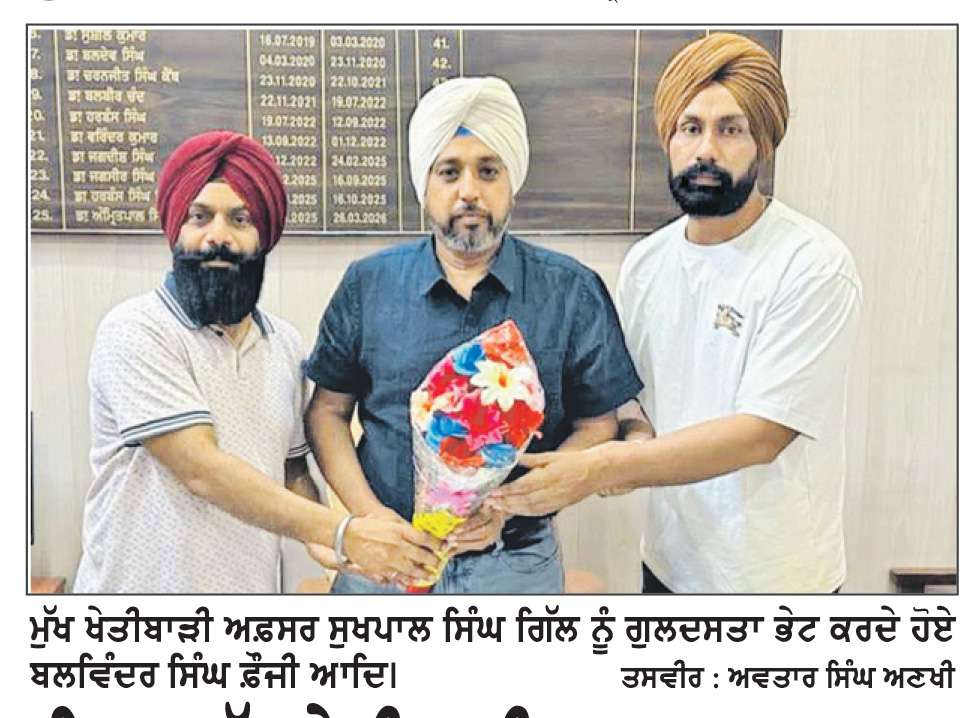  ਜ਼ਿਲ੍ਹਾ ਮੁੱਖ ਖੇਤੀਬਾੜੀ ਅਫ਼ਸਰ ਸੁਖਪਾਲ ਸਿੰਘ ਗਿੱਲ ਦਾ ਕੀਤਾ ਸਨਮਾਨ
